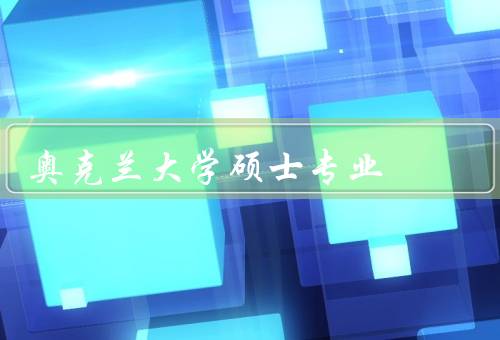 奥克兰大学硕士专业（工程学、商科、医学）