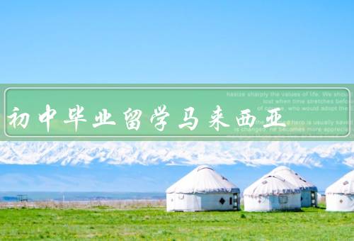 初中毕业留学马来西亚，优势／注意事项／结语