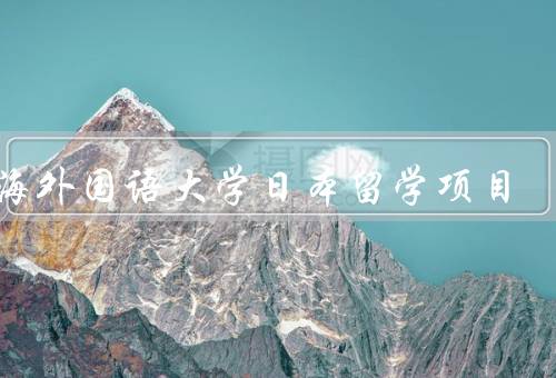 上海外国语大学日本留学项目（背景／内容／成果）