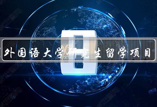 四川外国语大学研究生留学项目，招生要求／课程设置