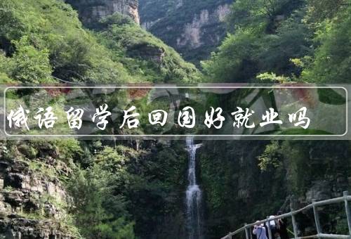 学俄语留学后回国好就业吗，提升竞争力、开拓就业市场
