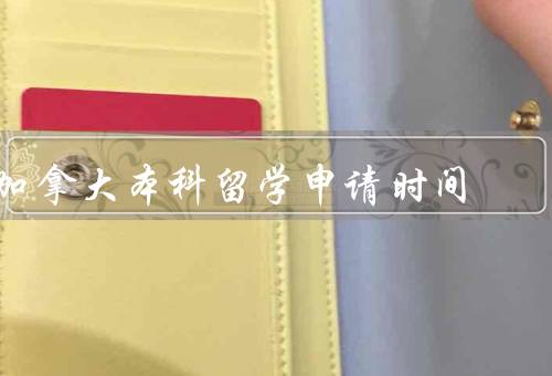 加拿大本科留学申请时间，截止日期／准备时间／时间