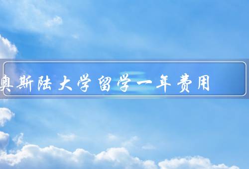 奥斯陆大学留学一年费用（学费／生活费／住宿费）