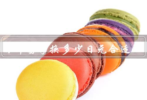 去日本留学换多少日元合适，日本的生活费用／学习和生活需求