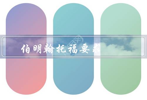 伯明翰托福要求，要求／有效期／其他语言接受情况