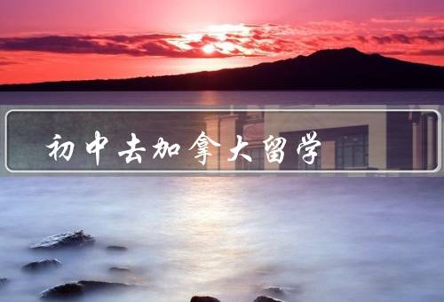 初中去加拿大留学，教育质量高／多元文化体验／良好的生活条件