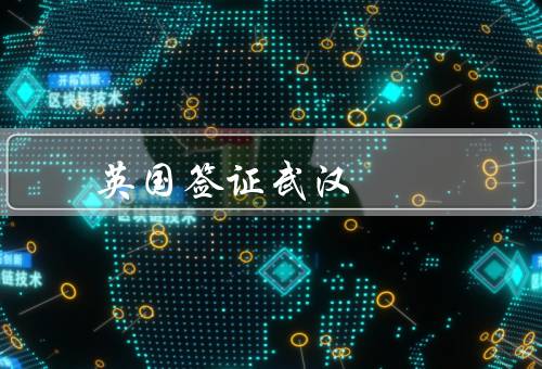 英国签证武汉中心电话（联系方式、咨询流程、注意事项）