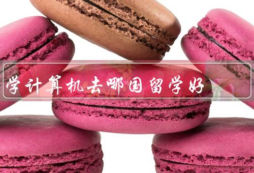 学计算机去哪国留学好（美国、加拿大、澳大利亚）