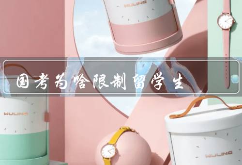 国考为啥限制留学生，留学生背景与国考要求不匹配
