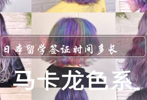 日本留学签证时间多长，短期留学、长期留学、其他情况