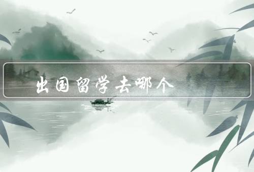 出国留学去哪个国家（美国／澳大利亚／加拿大）