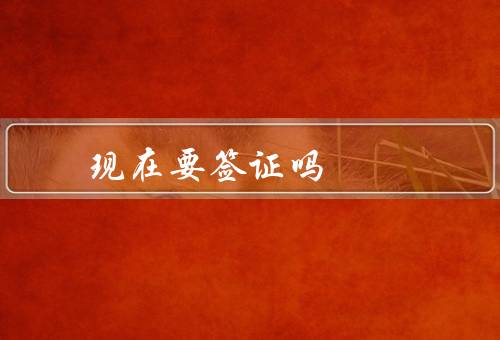 香港现在要签证吗，香港政策／办理流程／费用与有效期