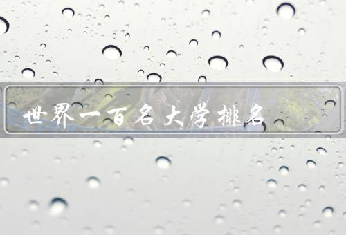 世界一百名大学排名，重要性、评估指标、争议