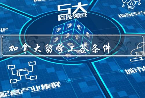加拿大留学工签条件（留学期间的工作、毕业后的工作签证）