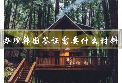 广州办理韩国签证需要什么材料（护照／申请表／照片）