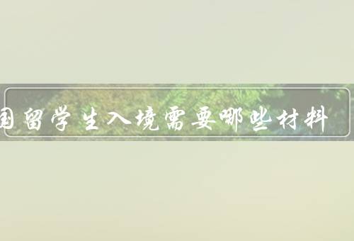 美国留学生入境需要哪些材料（签证／护照／I-20表格）