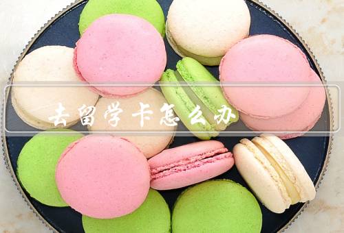 去香港留学电话卡怎么办（办理电话卡／选择合适的套餐／注意事项）