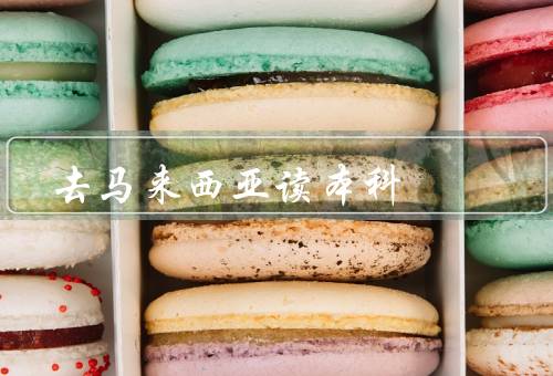 专科去马来西亚读本科，留学费用相对较低／高质量的教育资源