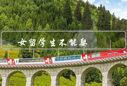 女留学生不能娶（文化差异和价值观的冲突）