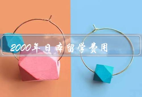 2000年日本留学费用，留学费用／奖学金／经济压力