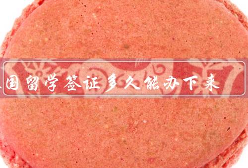 泰国留学签证多久能办下来，流程、时间、加急