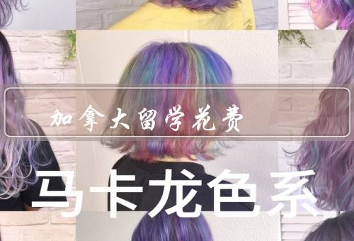 加拿大留学花费（学费／生活费／其他费用）
