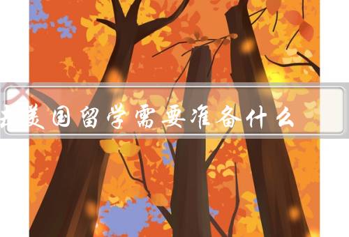 去美国留学需要准备什么，申请材料的准备／语言能力的提升