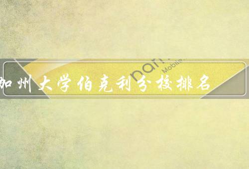 加州大学伯克利分校排名，QS世界大学排名