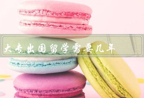 大专出国留学需要几年