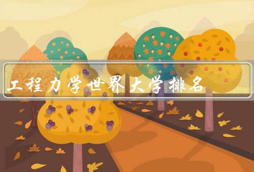 工程力学世界大学排名（美国麻省理工学院／英国剑桥大学）