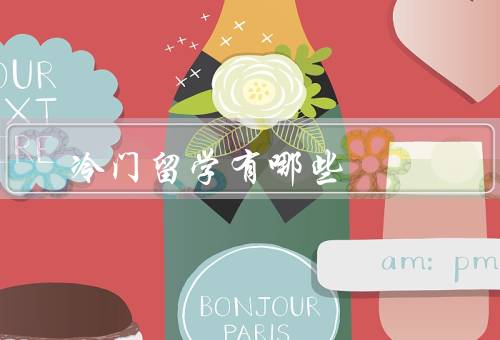 冷门留学国家有哪些（匈牙利／新加坡／南非）