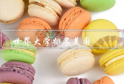世界大学排名美国（综合实力／研究水平／国际影响力）
