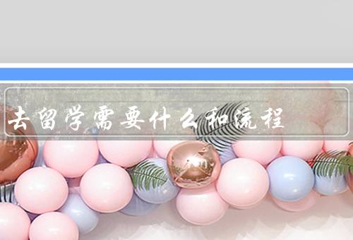 去香港留学需要什么证件和流程（准备证件、办理流程、注意事项）