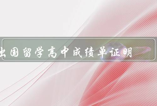 出国留学高中成绩单证明