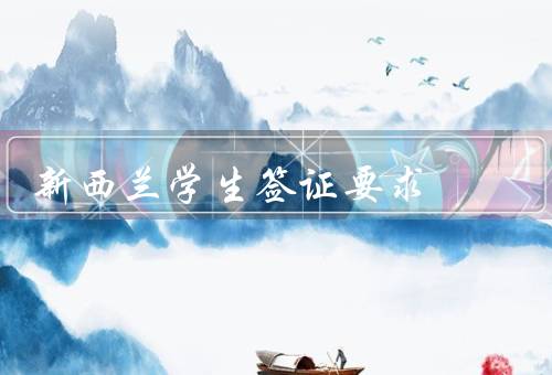 新西兰学生签证要求