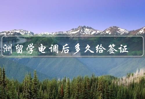 澳洲留学电调后多久给签证，电调后的签证审批时间／个人情况的影响