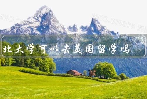 中北大学可以去美国留学吗，国际交流项目、合作院校、留学经验