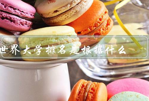 世界大学排名是根据什么（学术声誉／教学质量／研究产出）