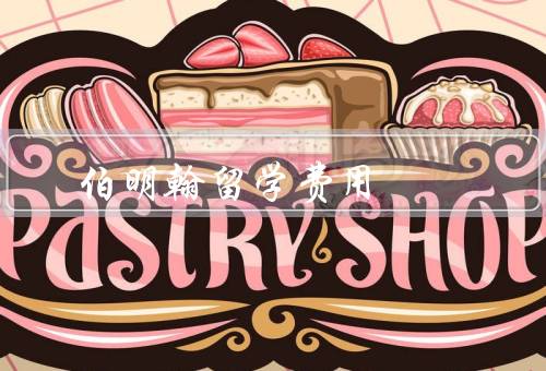 伯明翰留学费用（留学费用概况、住宿费用、生活费用）