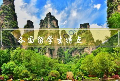 各国留学生特点（中国留学生、美国留学生、日本留学生）