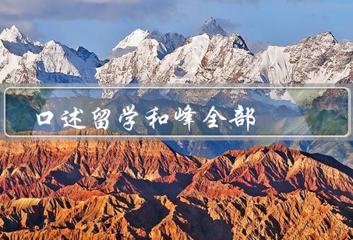 口述留学和峰全部（优势、实施方式、注意事项）