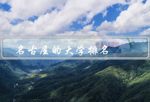 名古屋的大学排名（大学／市立大学／外国语大学）