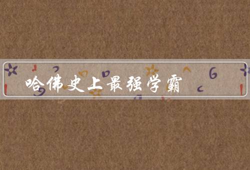 哈佛史上最强学霸