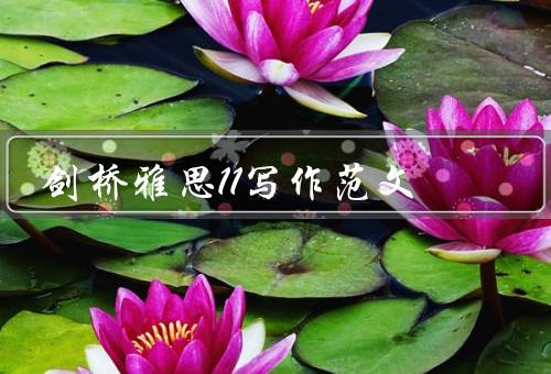 剑桥雅思11写作范文