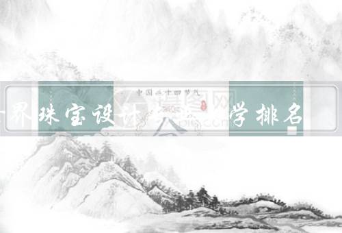 世界珠宝设计专业大学排名（瑞士洛桑酒店管理学院）