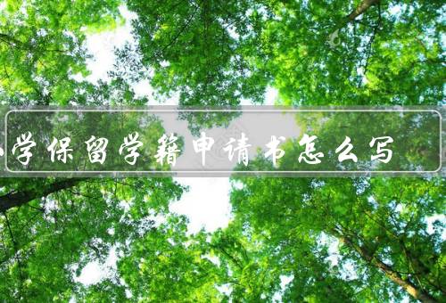 小学保留学籍申请书怎么写，申请理由／具体时间／学习计划