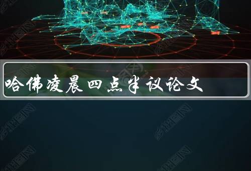 哈佛凌晨四点半议论文，主人公的坚持与奋斗／人生意义的思考