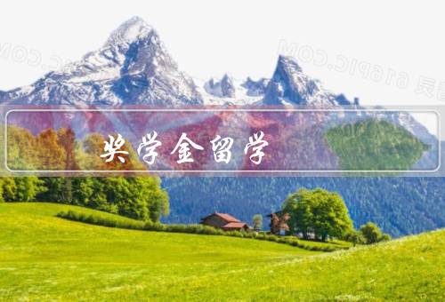 国家奖学金留学，条件／流程／奖学金的益处