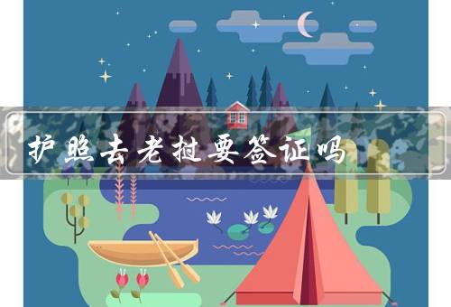 香港护照去老挝要签证吗，香港护照持有者需要办理签证