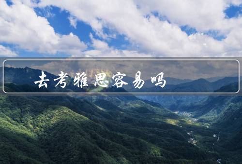 去香港考雅思容易吗（考试环境、备考资源、竞争情况）